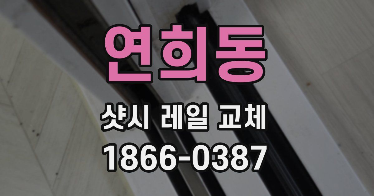 연희동 샷시 레일 교체