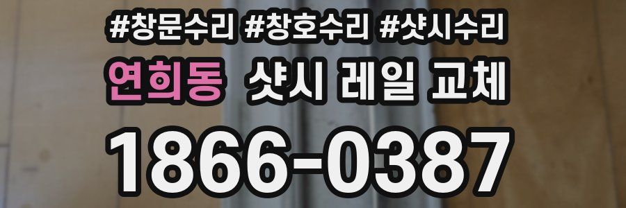 연희동 샷시 레일 교체
