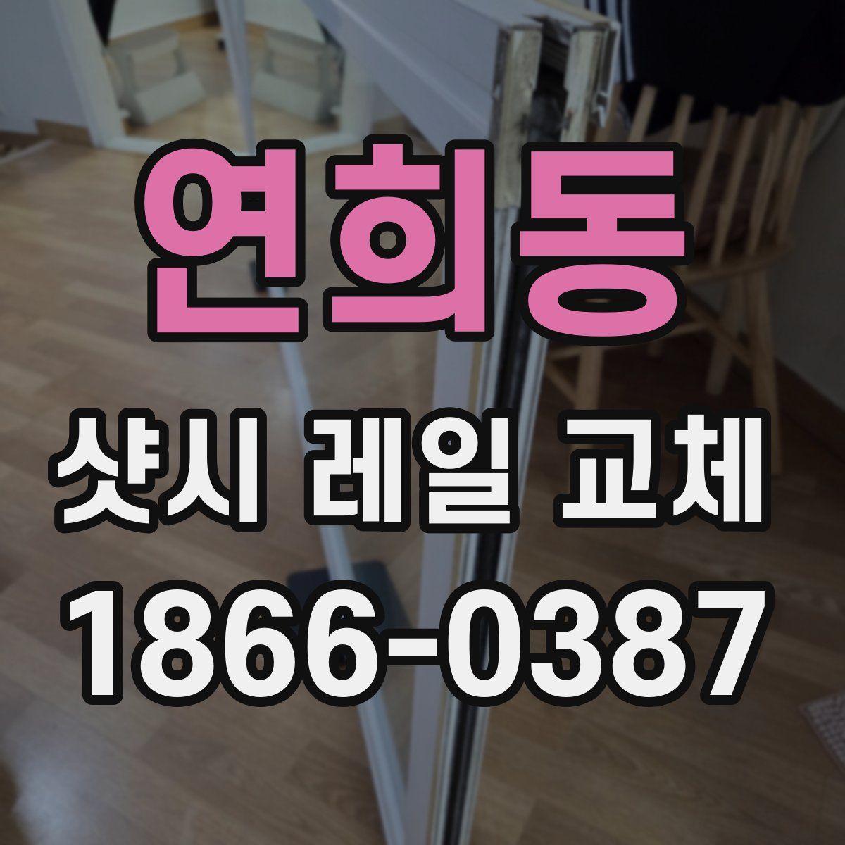 연희동 샷시 레일 교체