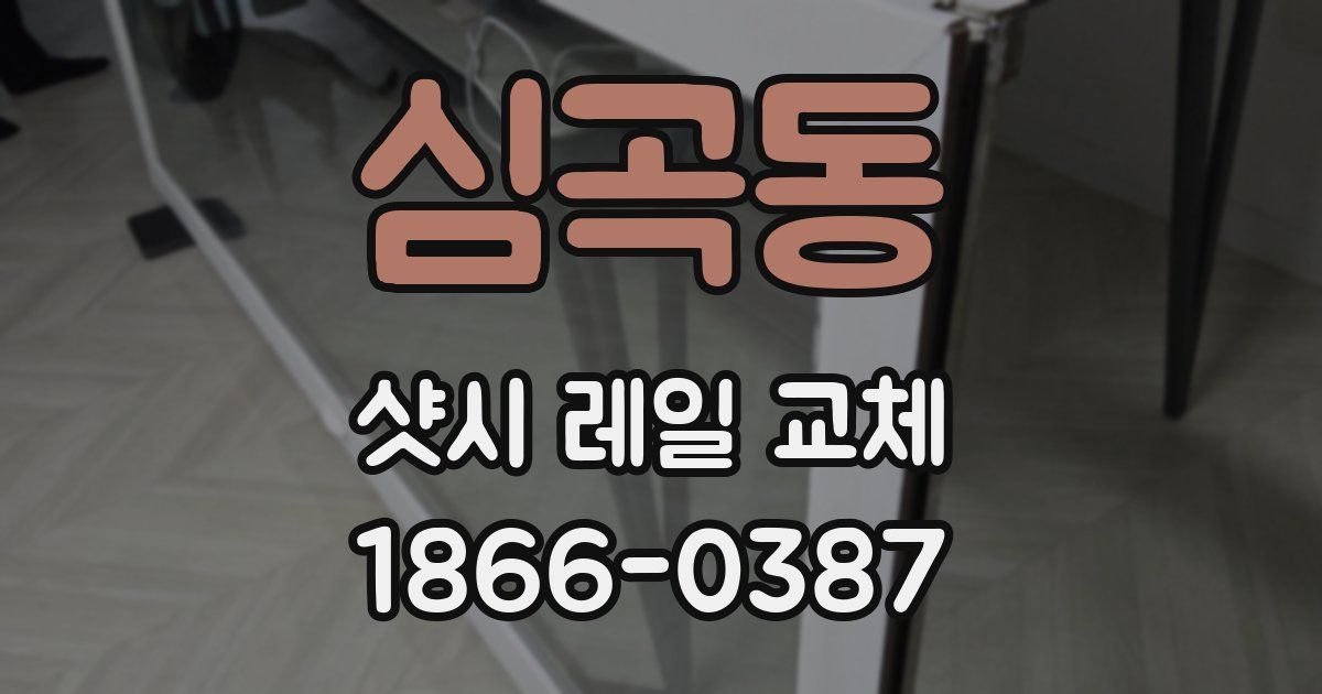 심곡동 샷시 레일 교체