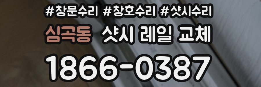 심곡동 샷시 레일 교체