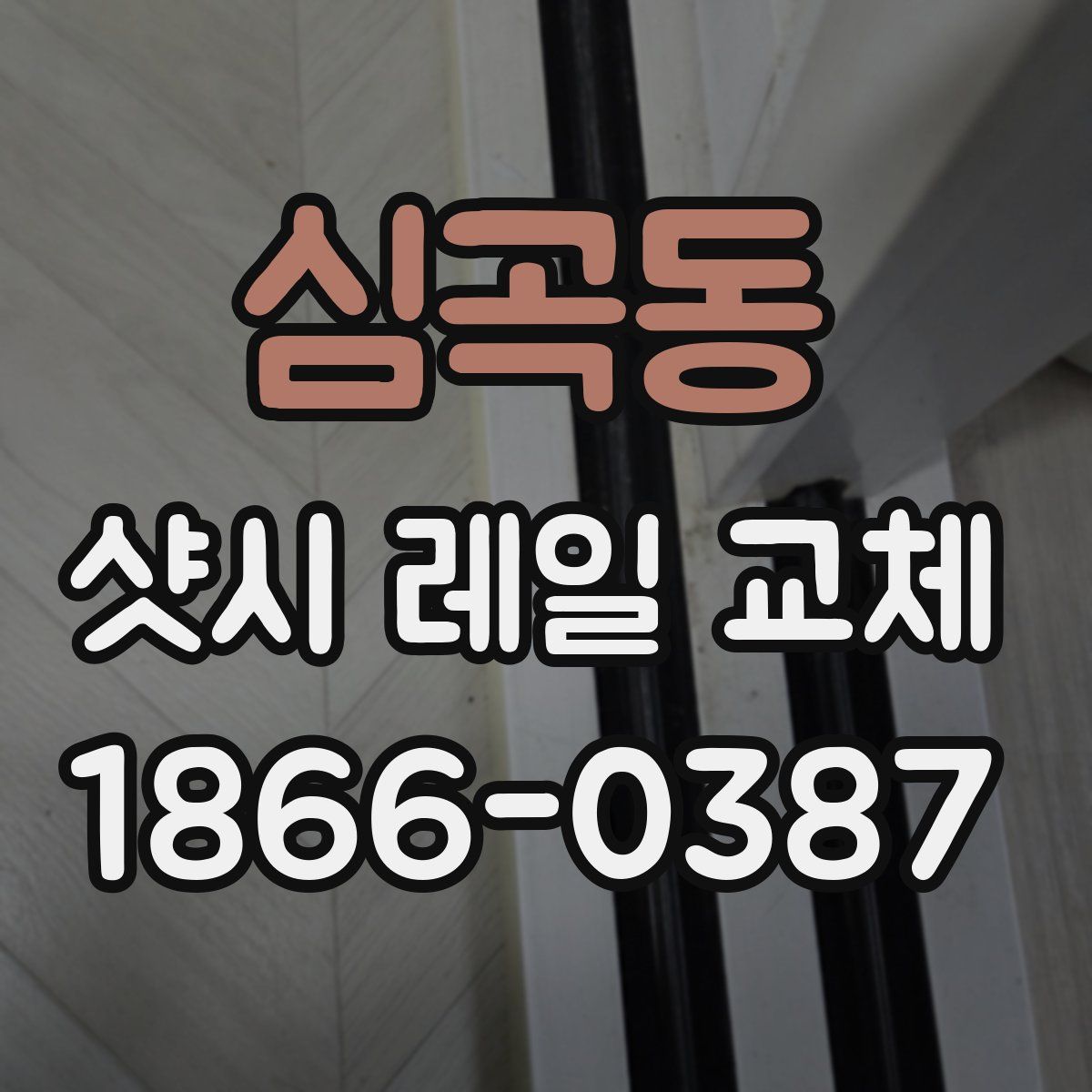 심곡동 샷시 레일 교체