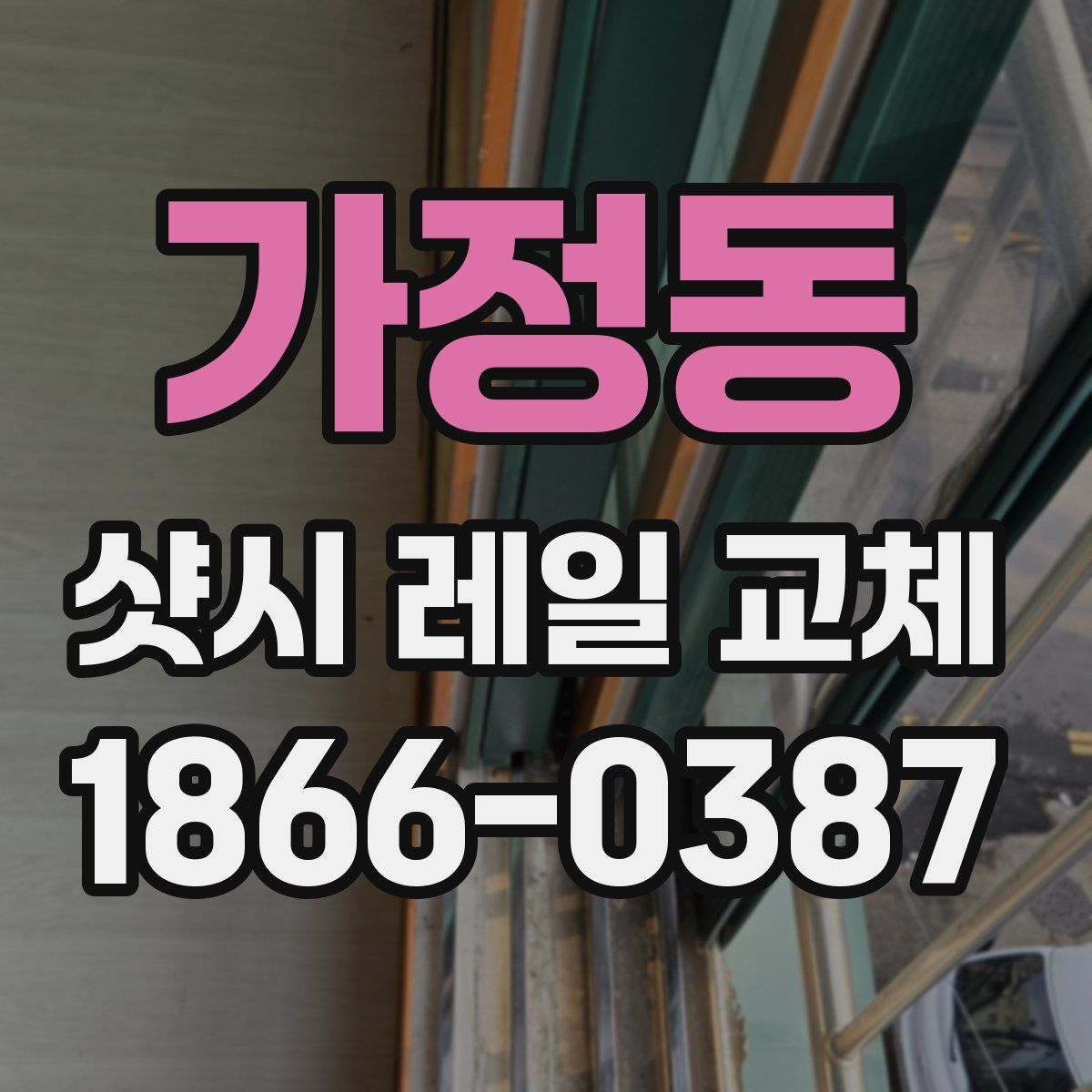 가정동 샷시 레일 교체