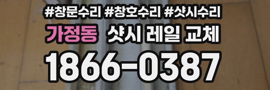 가정동 샷시 레일 교체