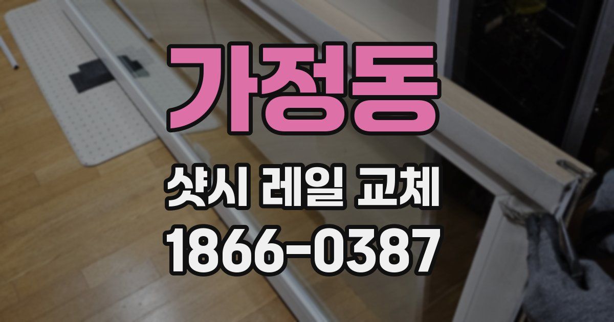 가정동 샷시 레일 교체