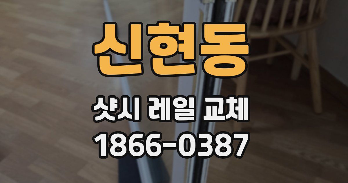 신현동 샷시 레일 교체