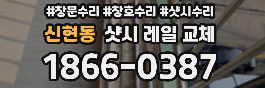 신현동 샷시 레일 교체