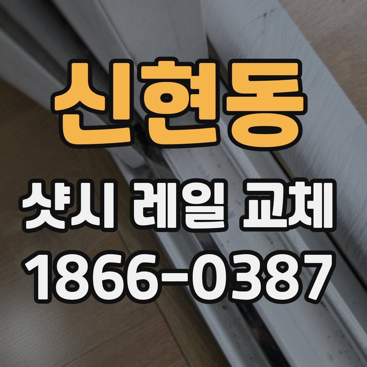신현동 샷시 레일 교체