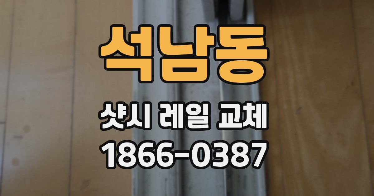 석남동 샷시 레일 교체