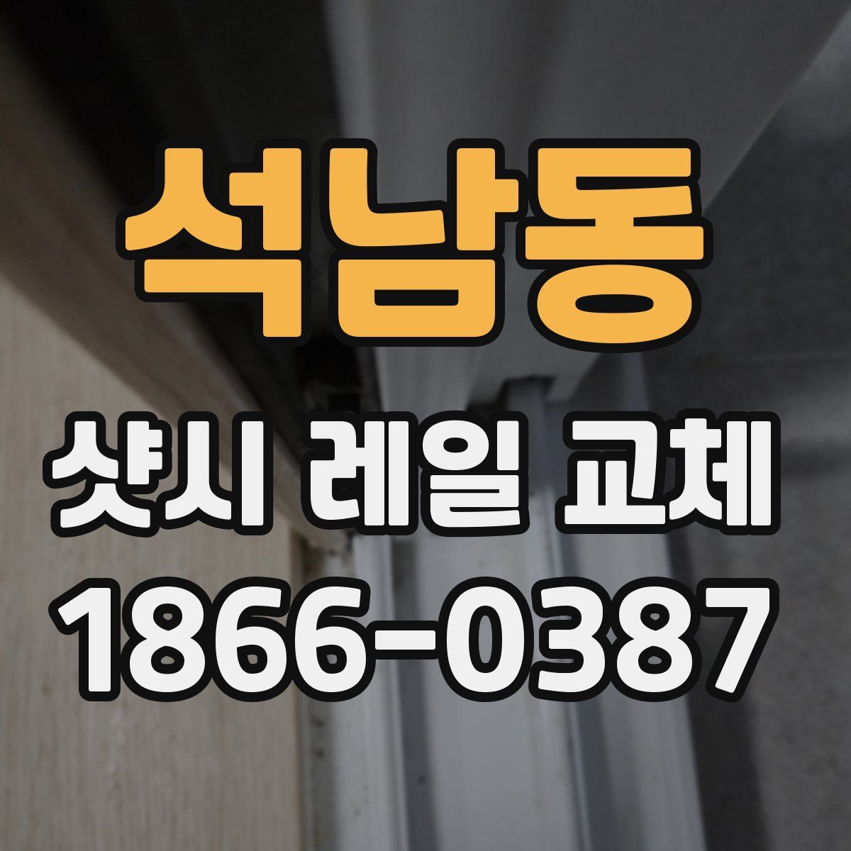 석남동 샷시 레일 교체