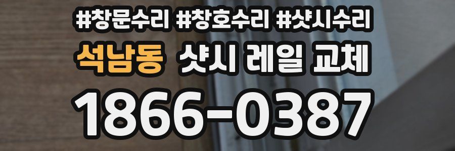석남동 샷시 레일 교체
