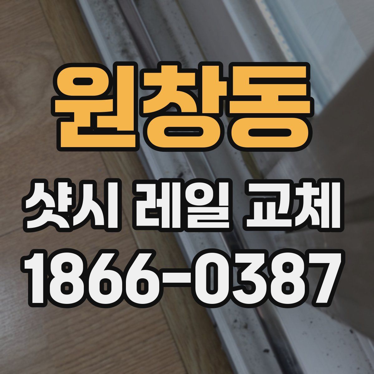 원창동 샷시 레일 교체