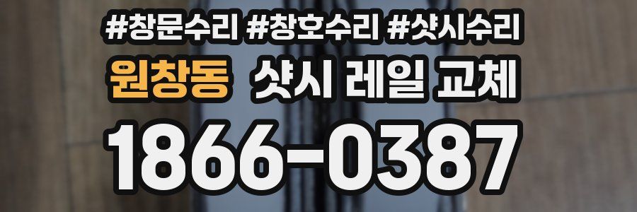 원창동 샷시 레일 교체