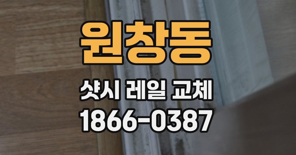 원창동 샷시 레일 교체