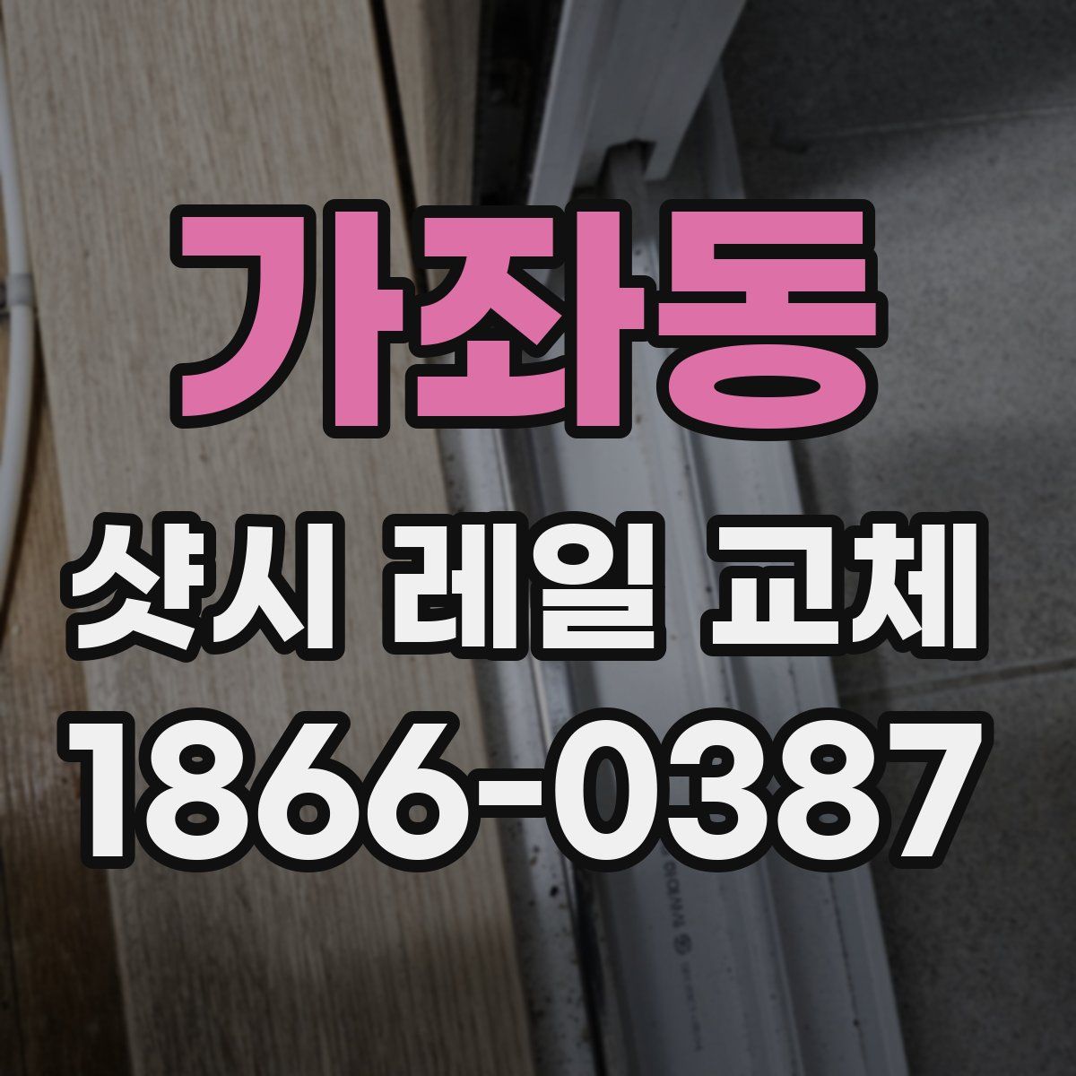 가좌동 샷시 레일 교체