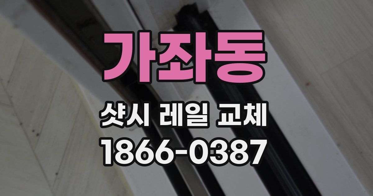 가좌동 샷시 레일 교체