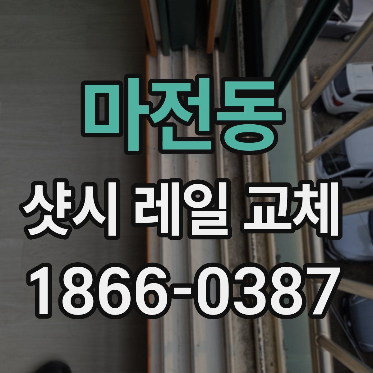 마전동 샷시 레일 교체