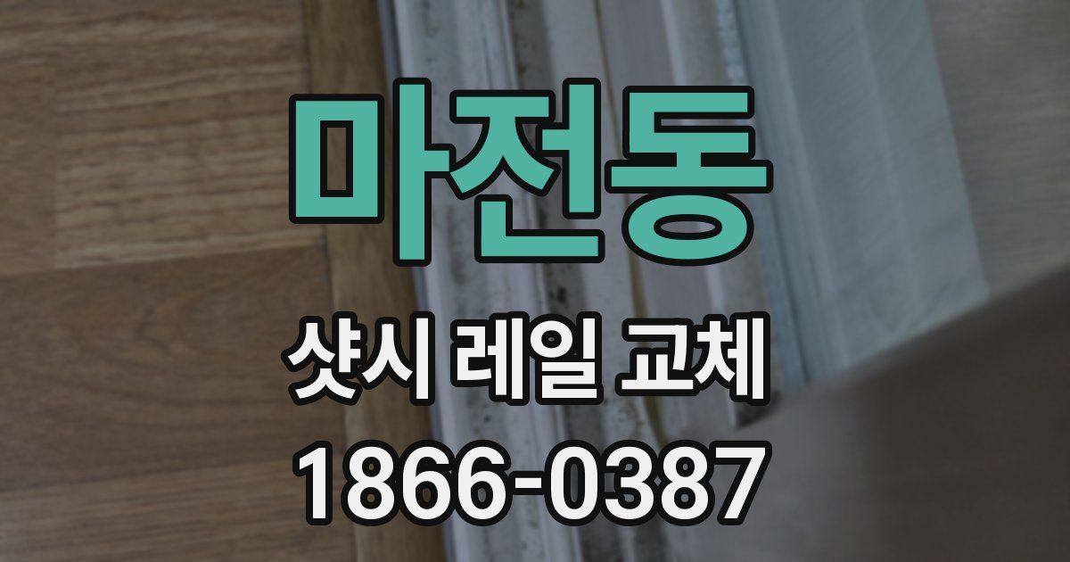 마전동 샷시 레일 교체