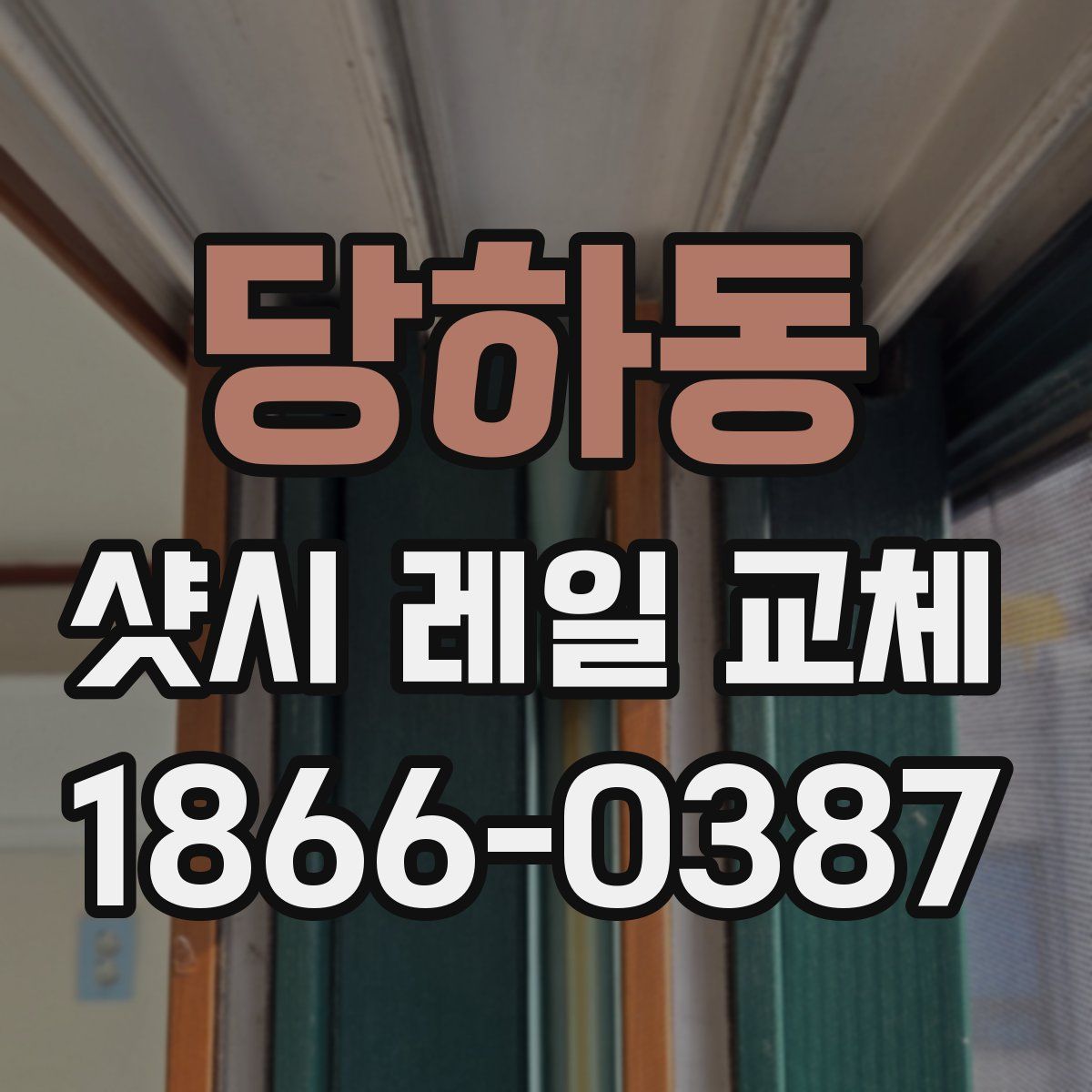 당하동 샷시 레일 교체