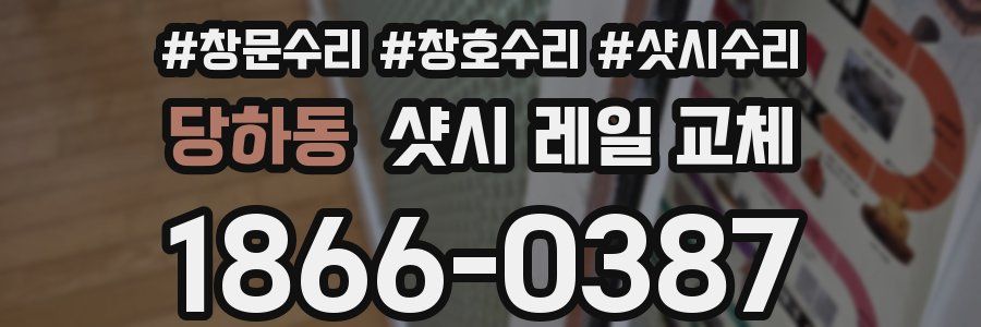 당하동 샷시 레일 교체