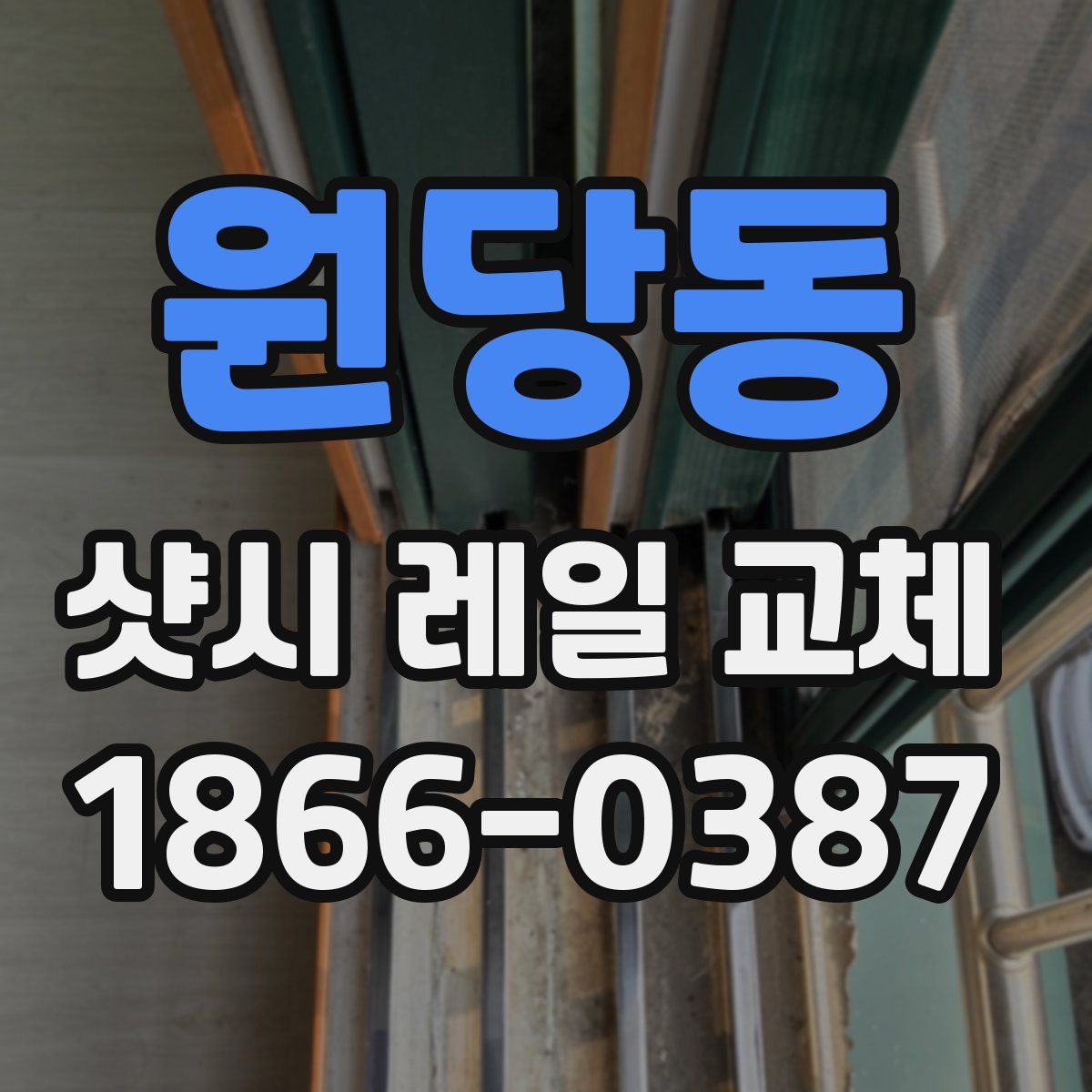 원당동 샷시 레일 교체