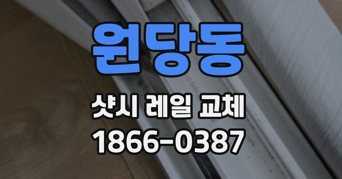 원당동 샷시 레일 교체