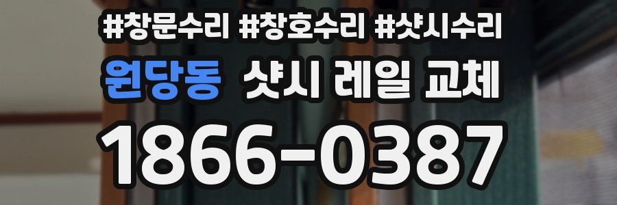 원당동 샷시 레일 교체