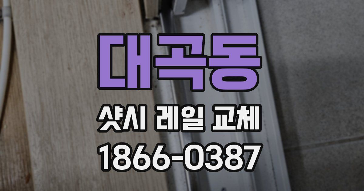 대곡동 샷시 레일 교체