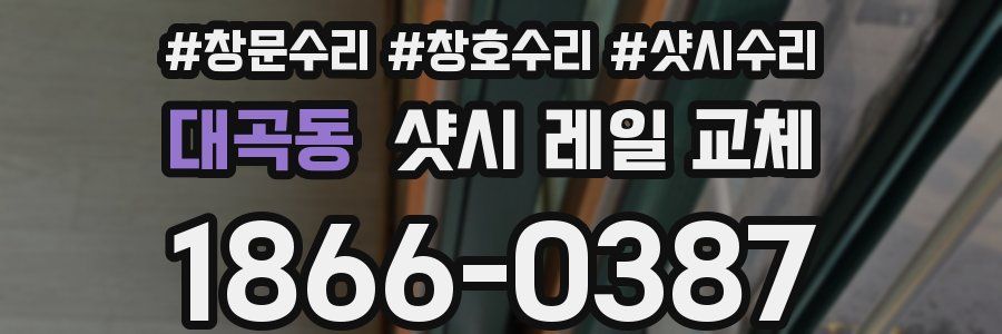 대곡동 샷시 레일 교체