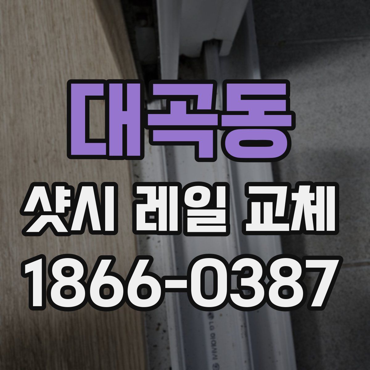 대곡동 샷시 레일 교체