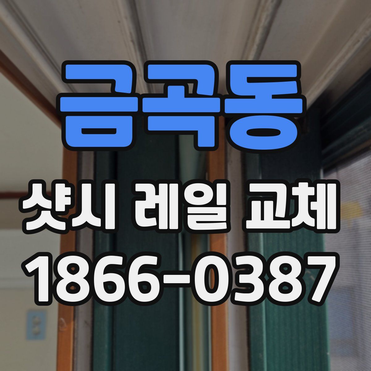 금곡동 샷시 레일 교체