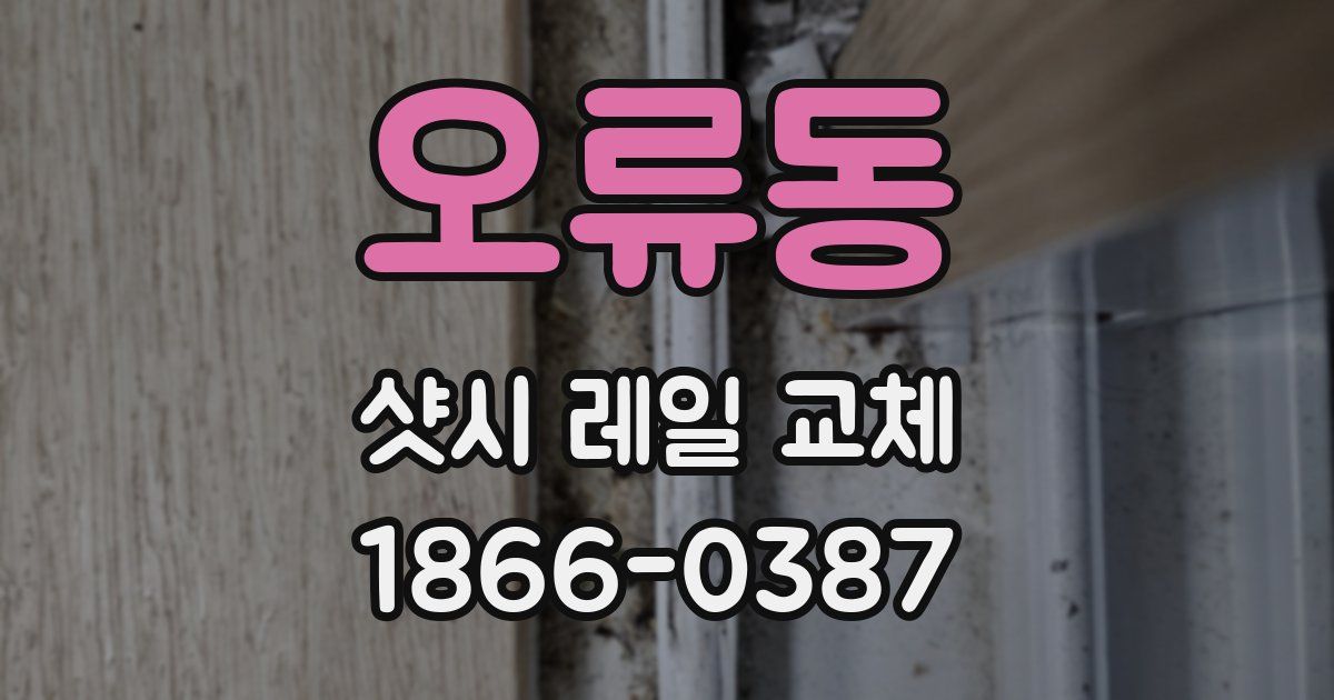 오류동 샷시 레일 교체