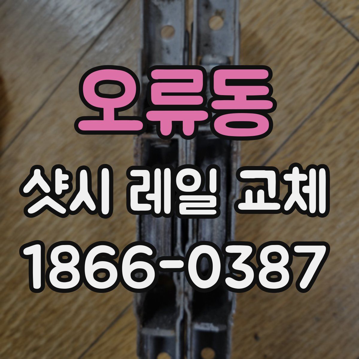 오류동 샷시 레일 교체