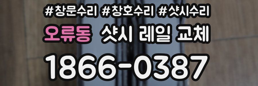 오류동 샷시 레일 교체