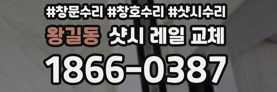 왕길동 샷시 레일 교체