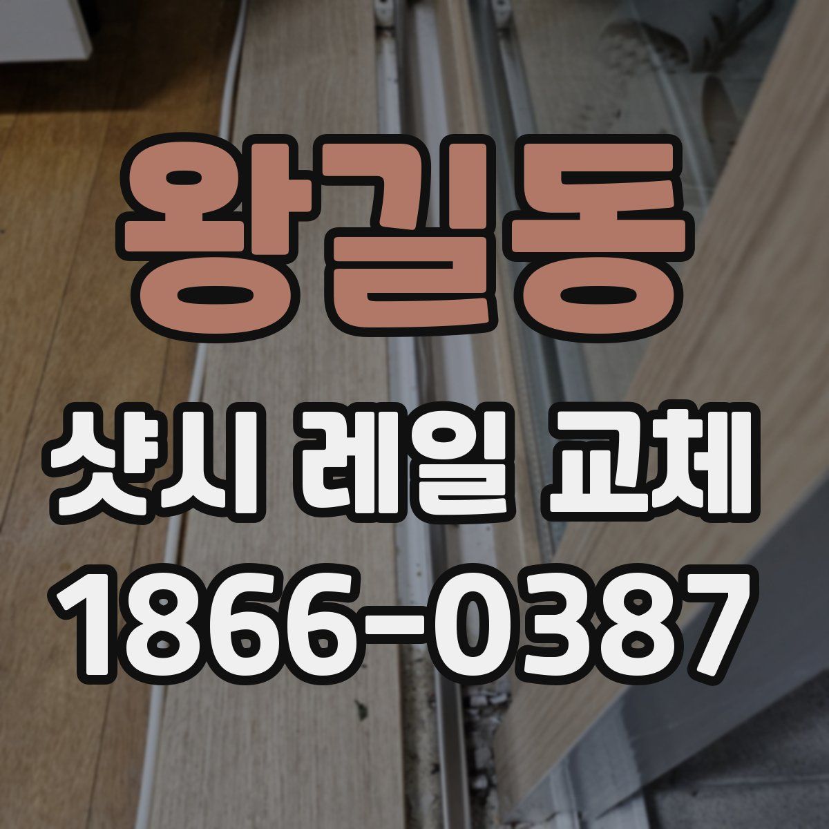 왕길동 샷시 레일 교체