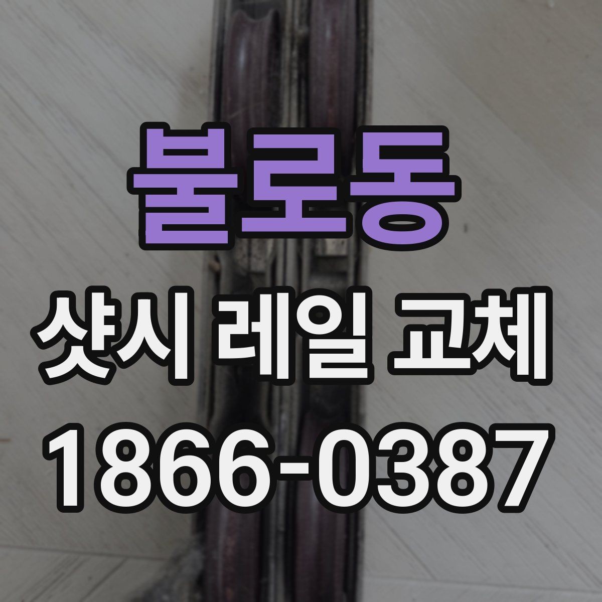 불로동 샷시 레일 교체 과정에서 흔히 하는 실수