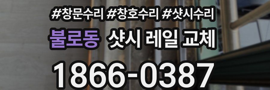 불로동 샷시 레일 교체