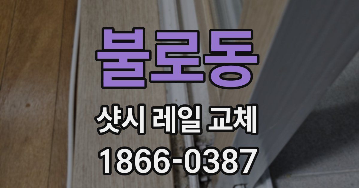 불로동 샷시 레일 교체