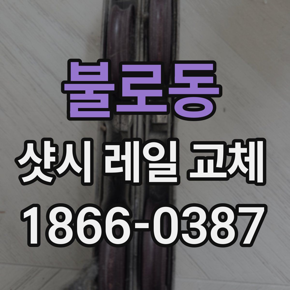 불로동 샷시 레일 교체