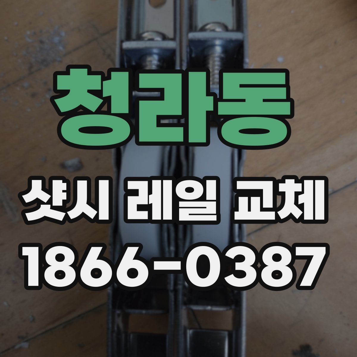 청라동 샷시 레일 교체 후 사용 중 이상 징후 확인