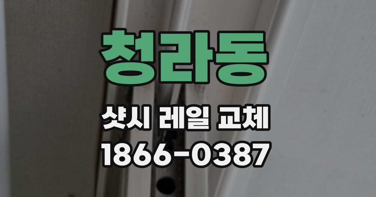 청라동 샷시 레일 교체