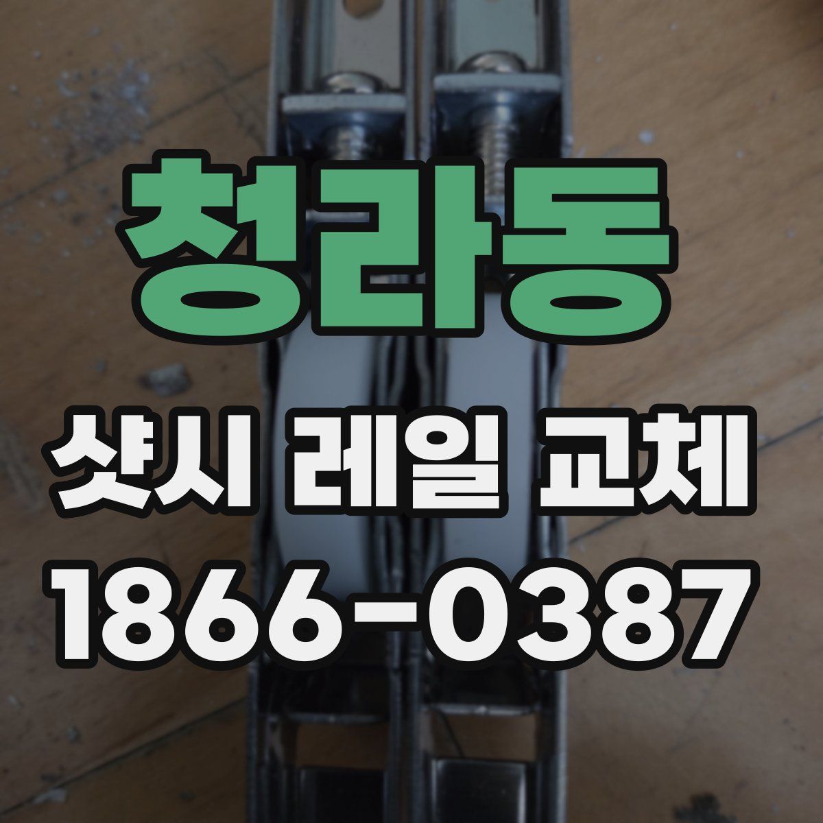 청라동 샷시 레일 교체