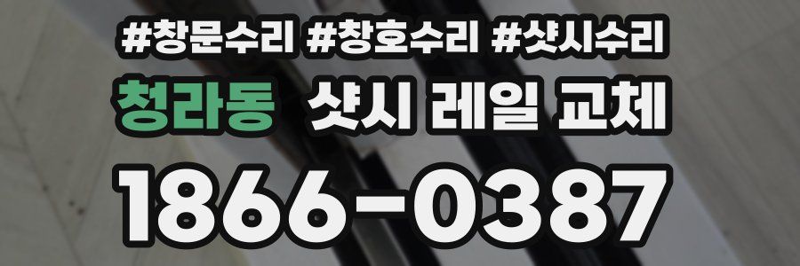 청라동 샷시 레일 교체