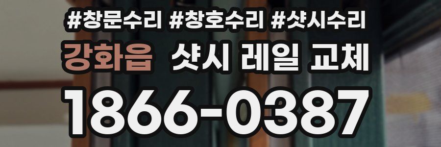 강화읍 샷시 레일 교체