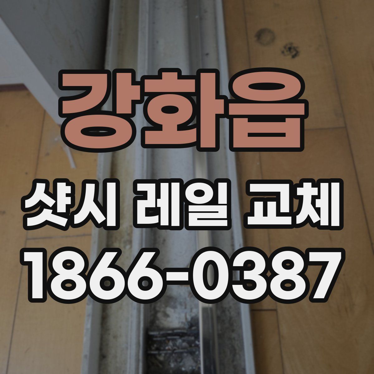 강화읍 샷시 레일 교체