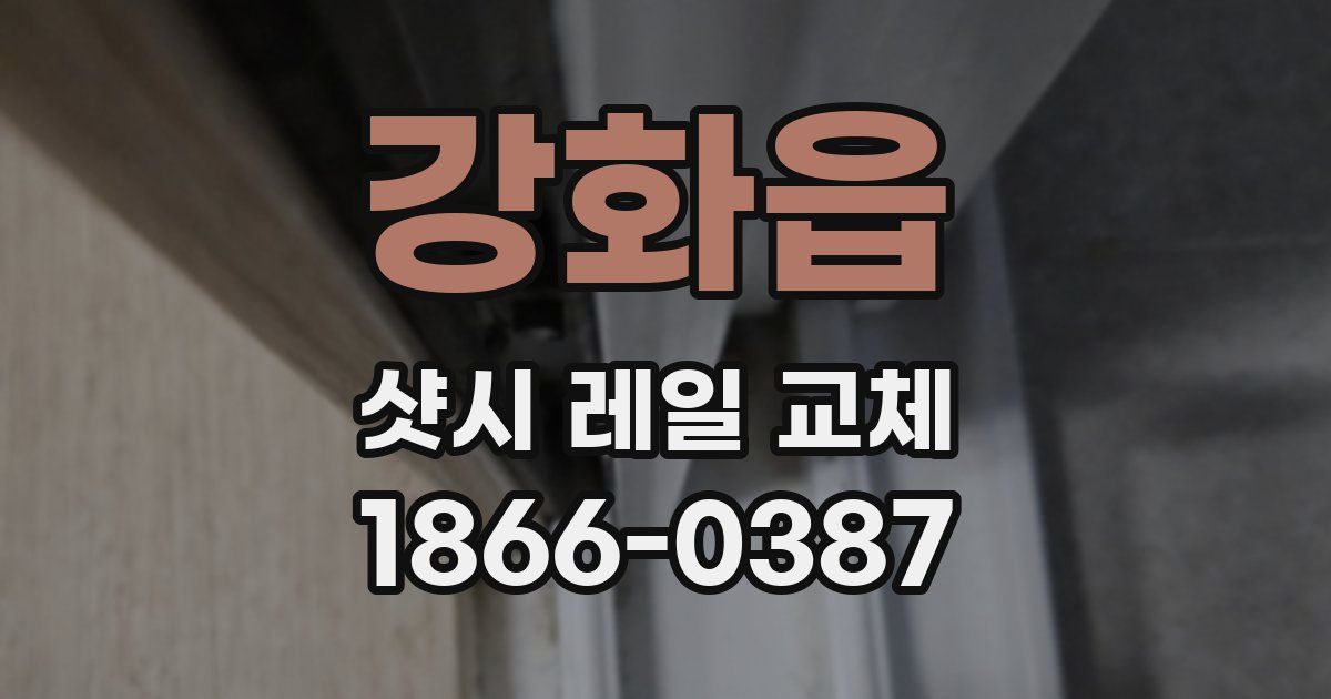 강화읍 샷시 레일 교체