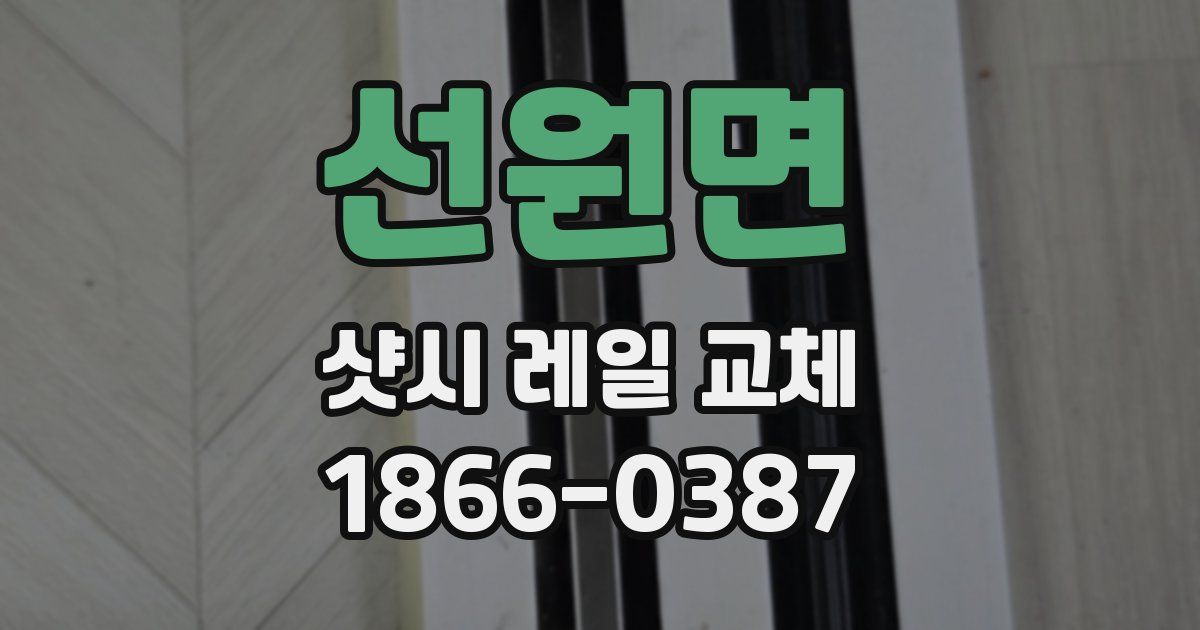 선원면 샷시 레일 교체