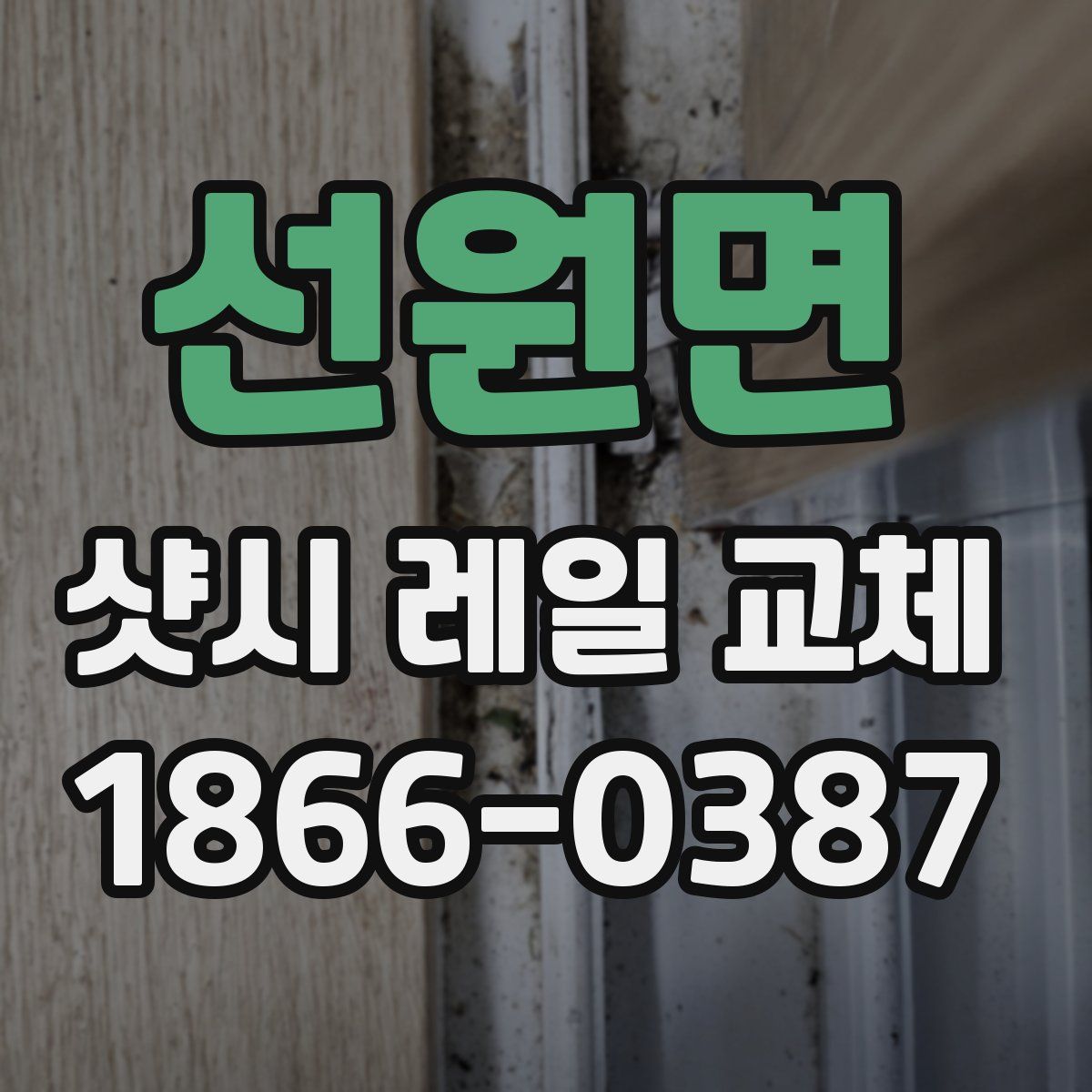선원면 샷시 레일 교체