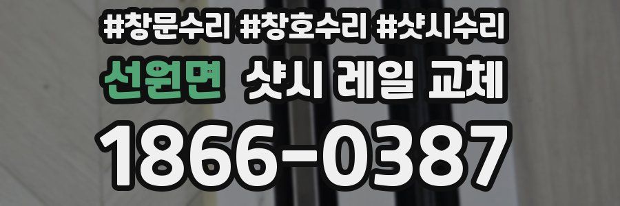 선원면 샷시 레일 교체